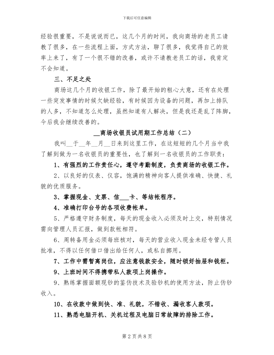 2024年商场收银员试用期工作总结_第2页