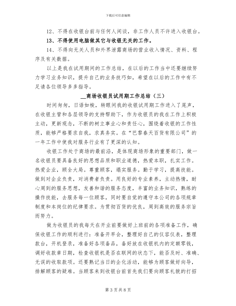2024年商场收银员试用期工作总结_第3页