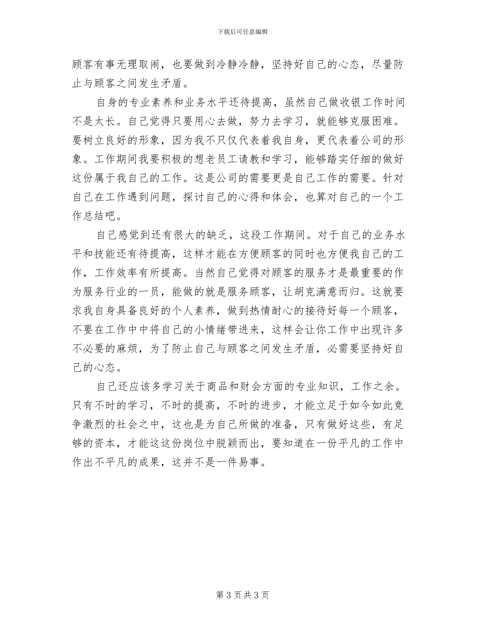 2024年商场收银员转正工作总结_第3页