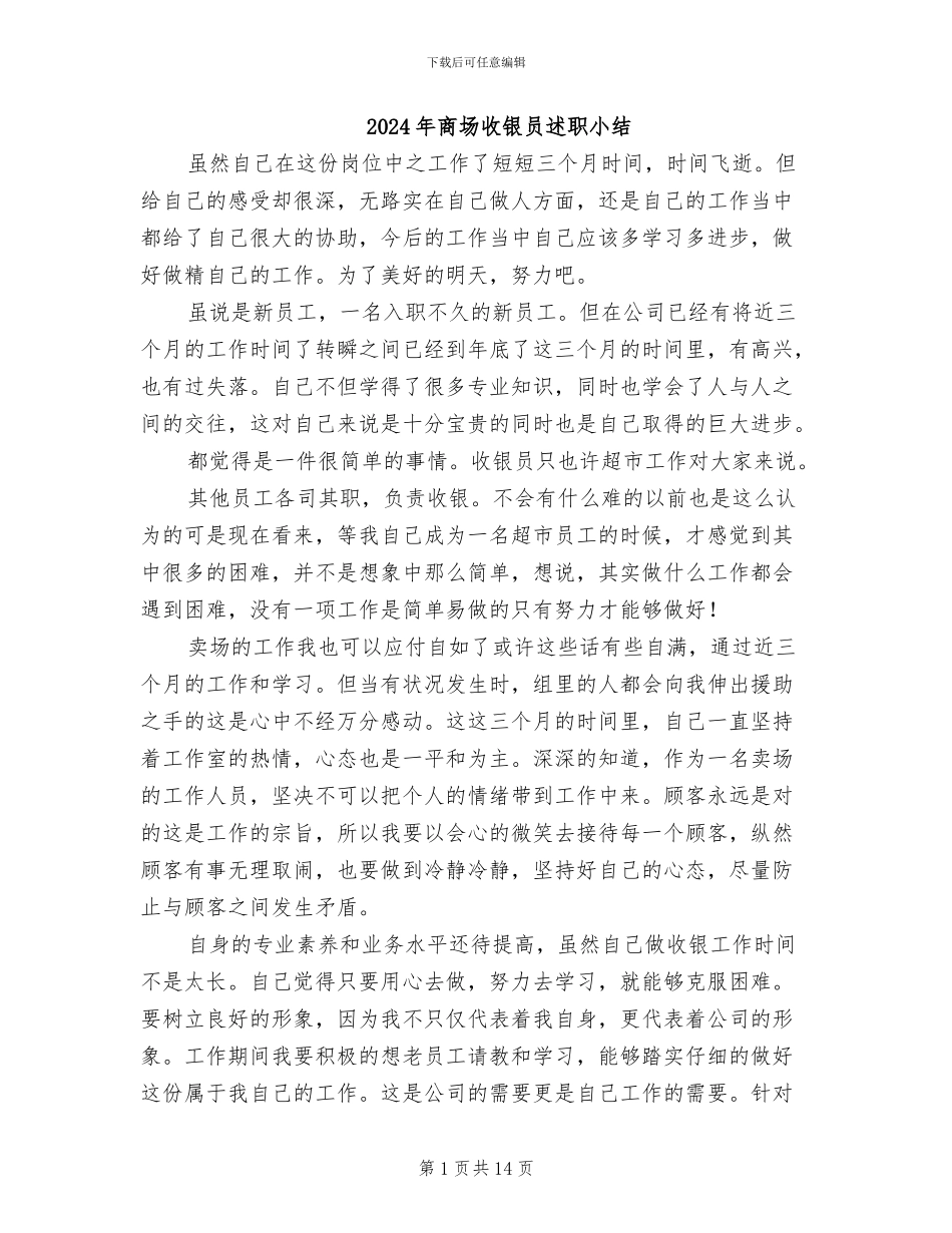 2024年商场收银员述职小结_第1页