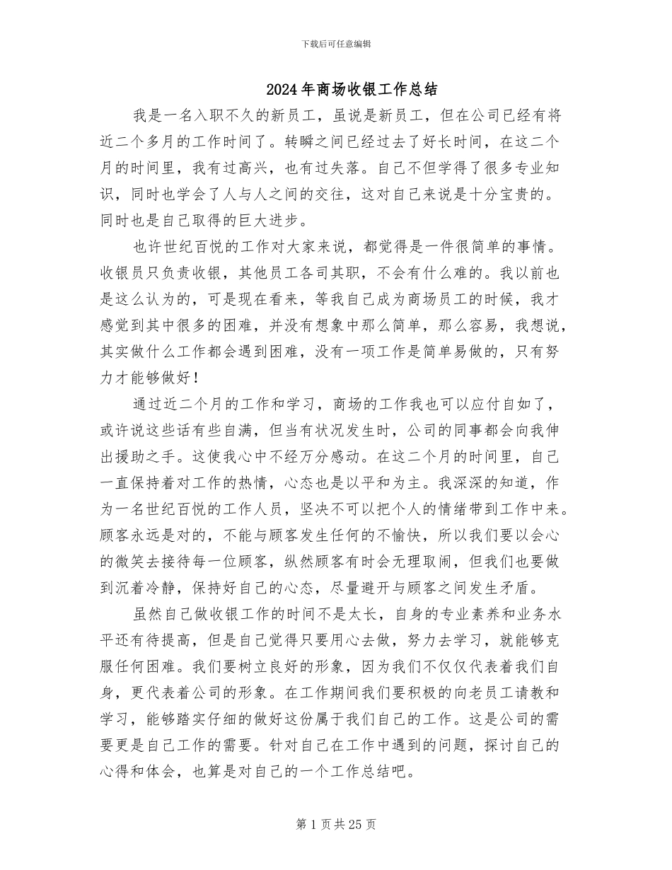 2024年商场收银工作总结_第1页
