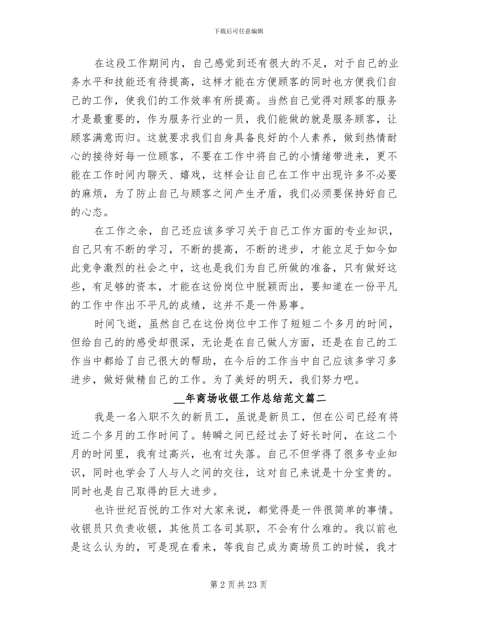 2024年商场收银工作总结参考_第2页