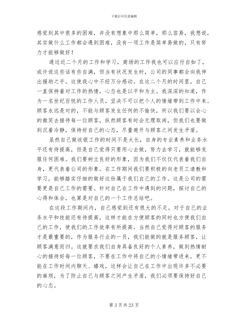 2024年商场收银工作总结参考_第3页