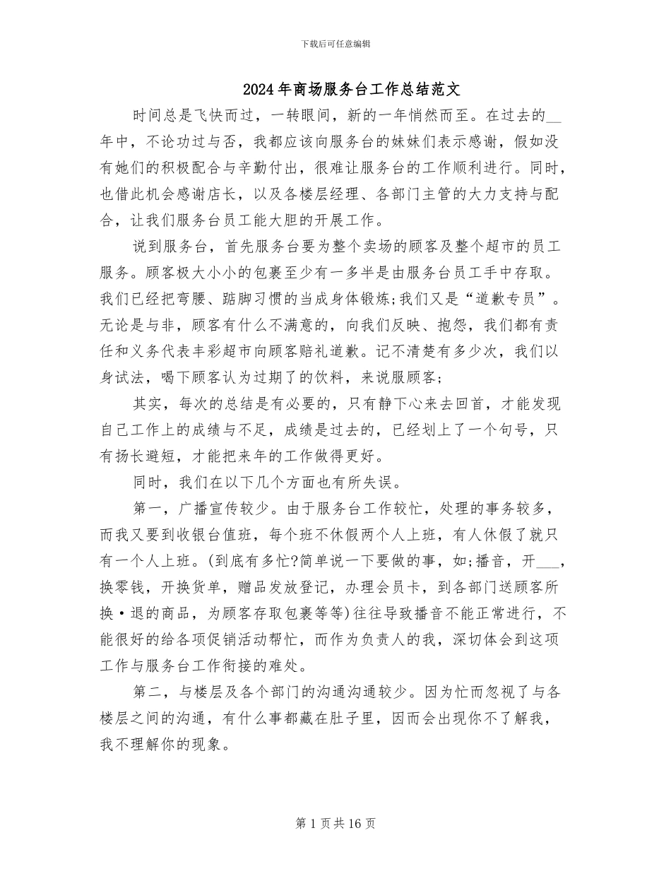 2024年商场服务台工作总结范文_第1页