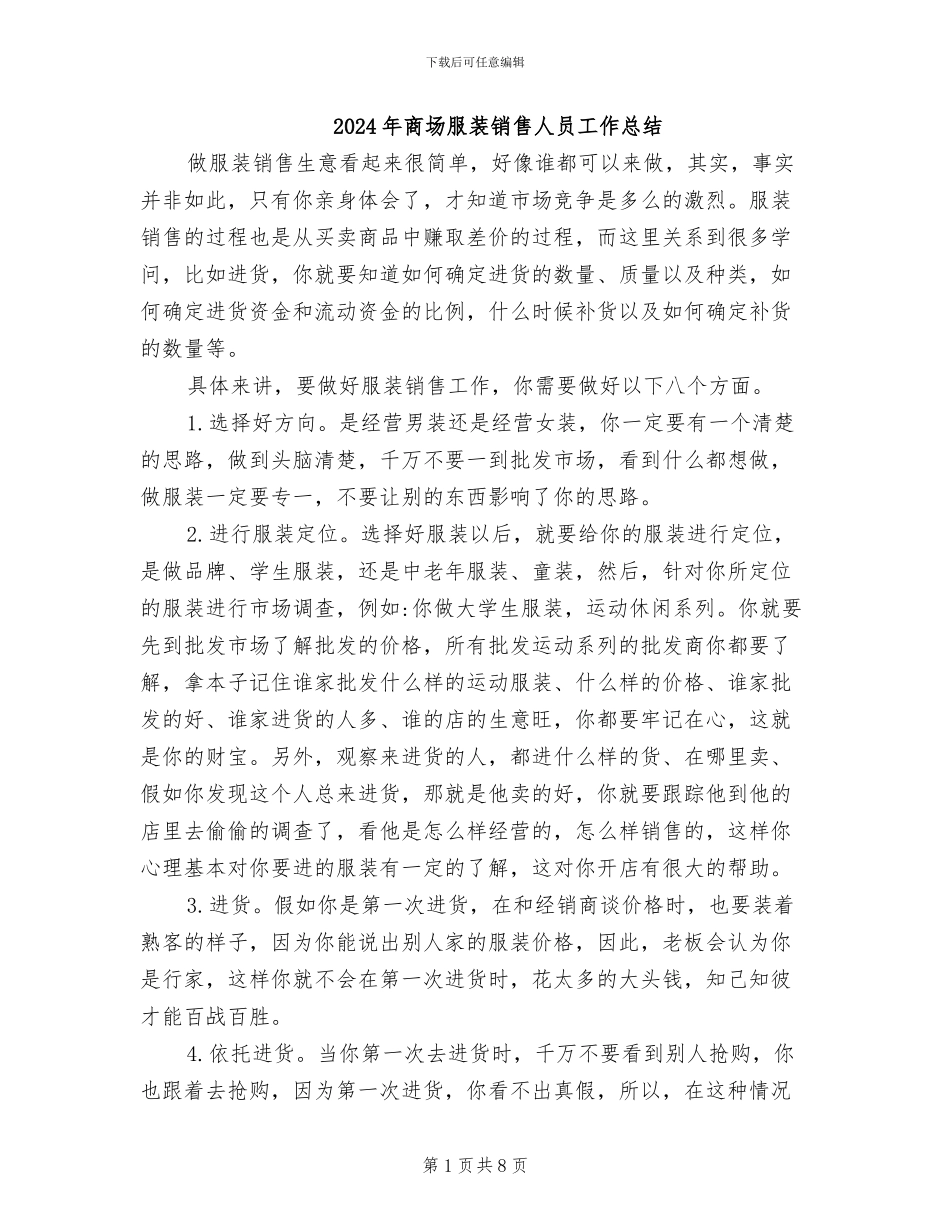2024年商场服装销售人员工作总结_第1页