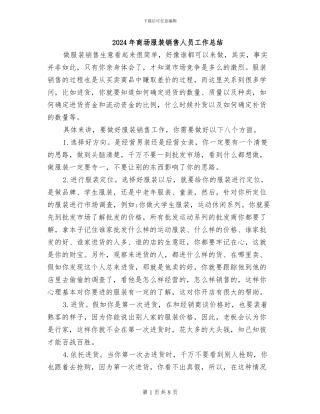 2024年商场服装销售人员工作总结