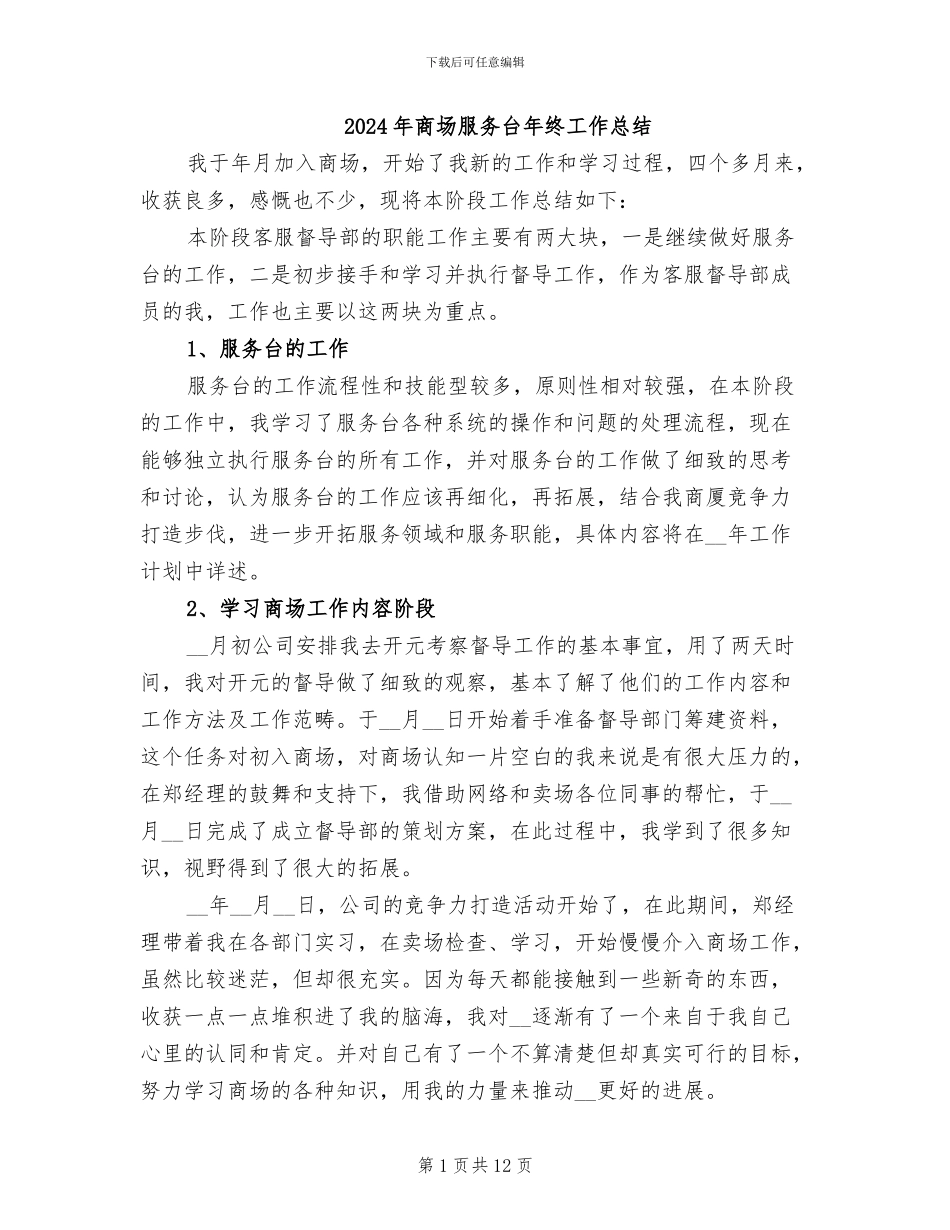 2024年商场服务台年终工作总结_第1页