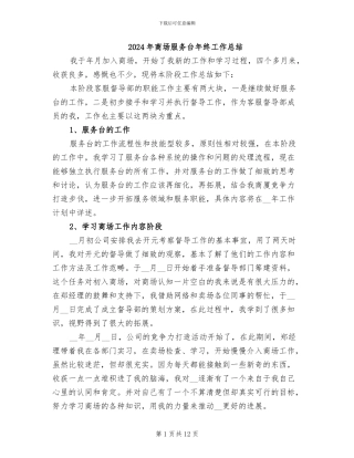 2024年商场服务台年终工作总结