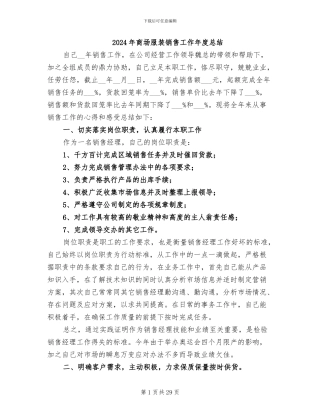 2024年商场服装销售工作年度总结