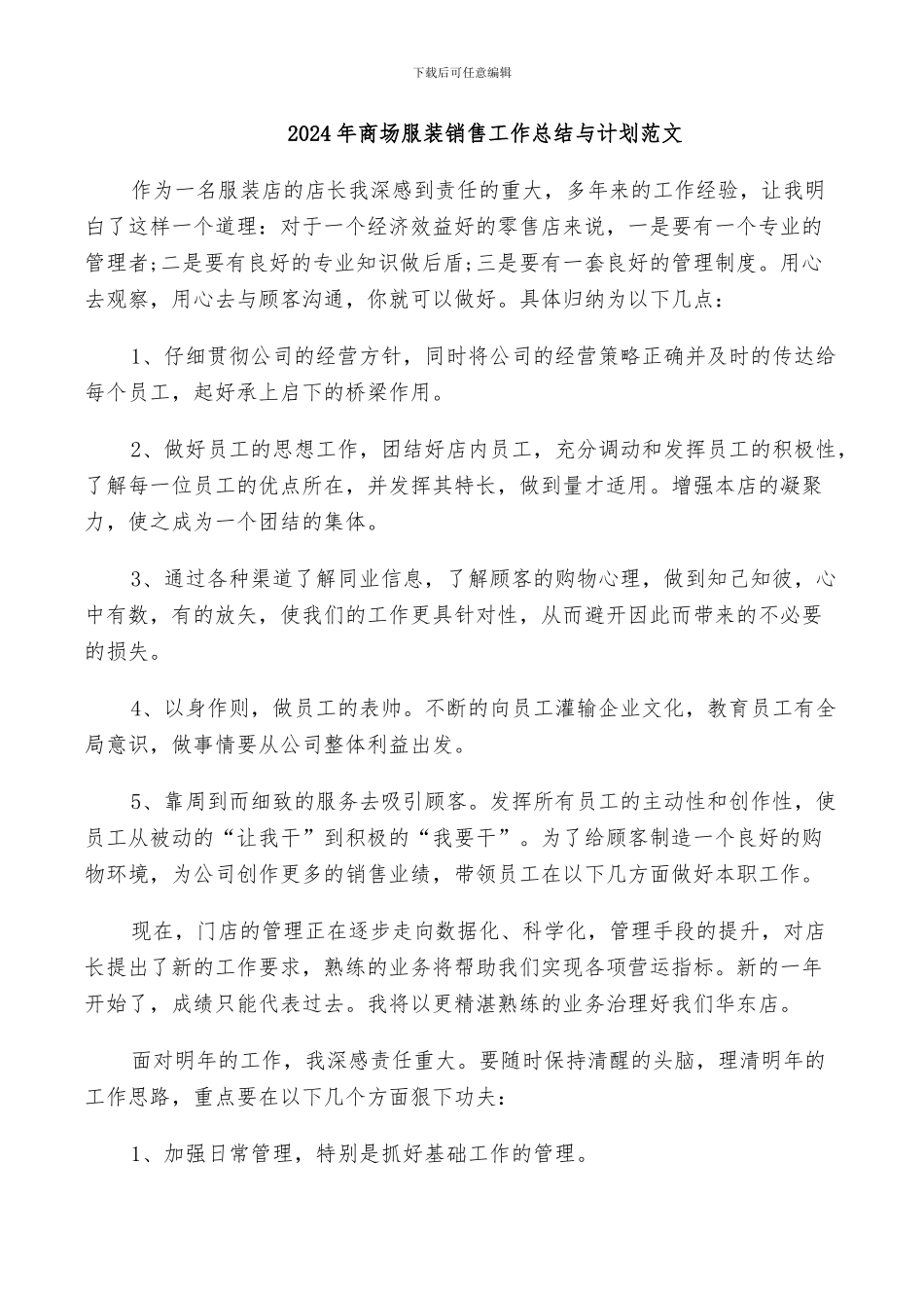 2024年商场服装销售工作总结与计划范文_第1页