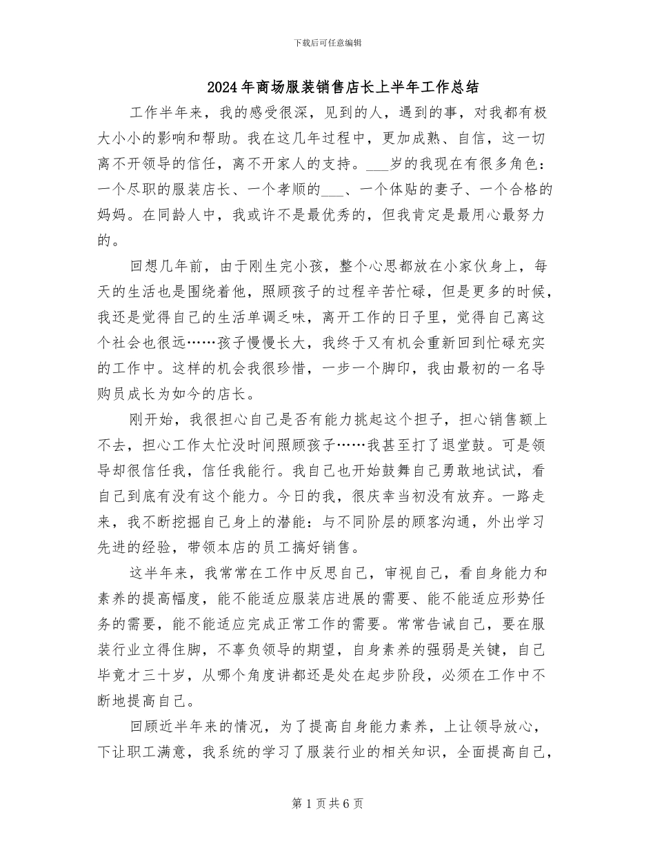 2024年商场服装销售店长上半年工作总结_第1页