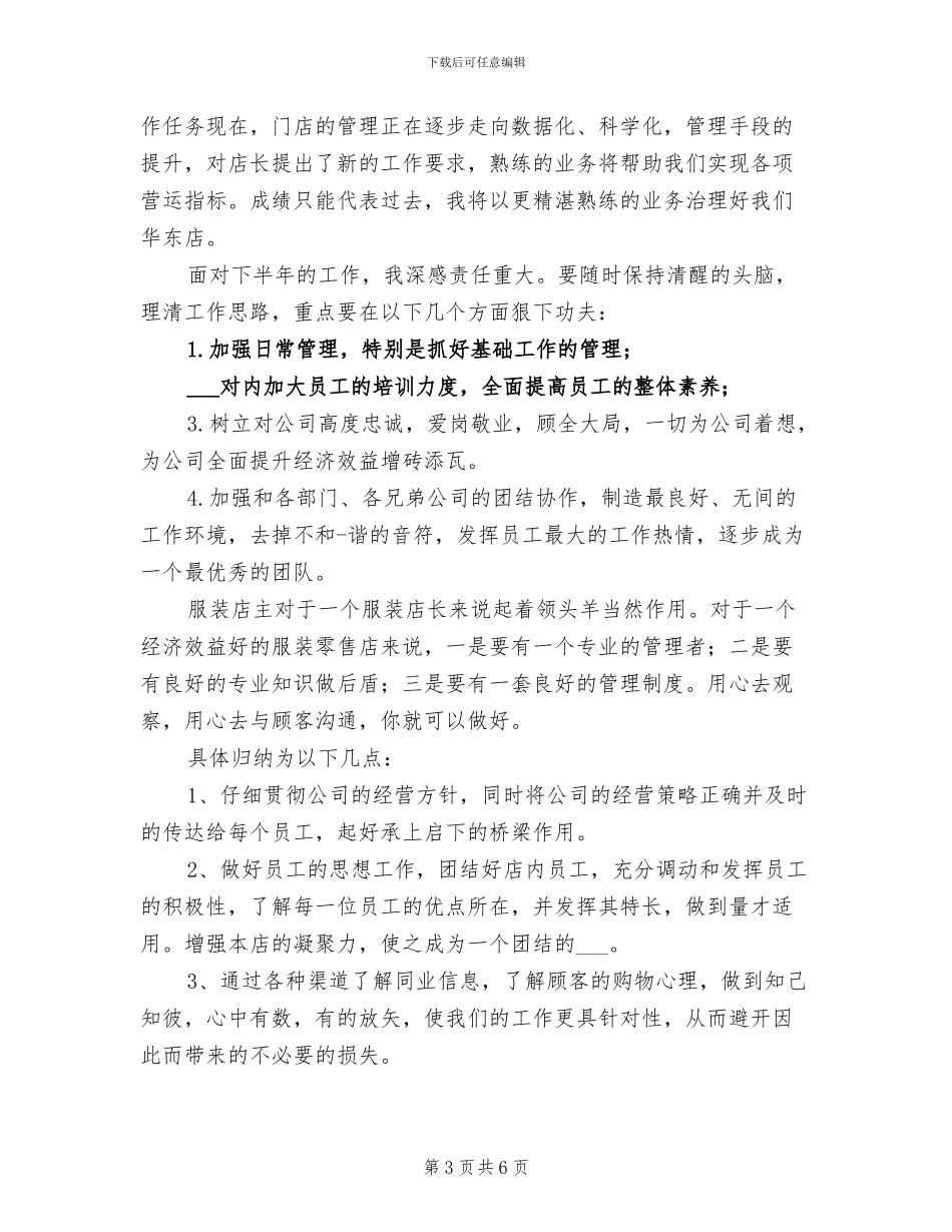 2024年商场服装销售店长上半年工作总结_第3页