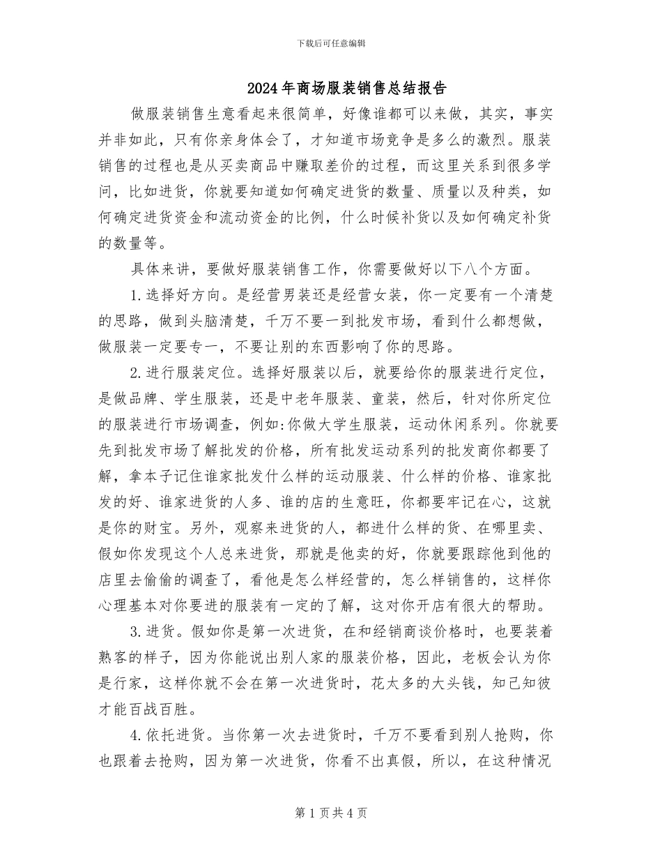 2024年商场服装销售总结报告_第1页