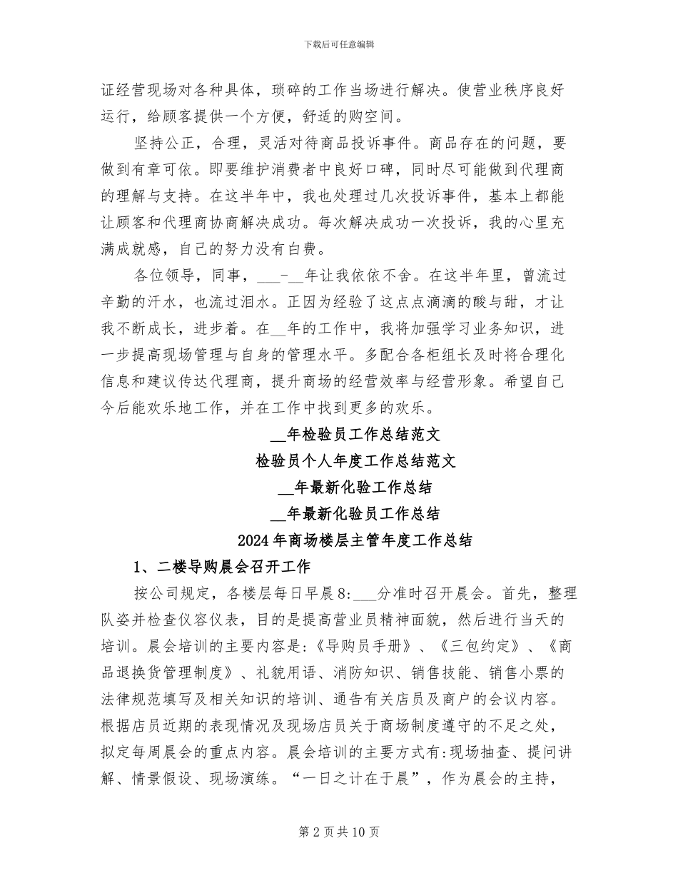 2024年商场楼层主管工作总结_第2页