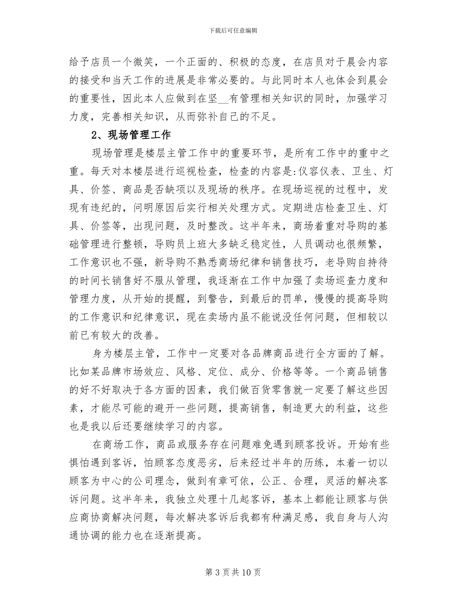 2024年商场楼层主管工作总结_第3页
