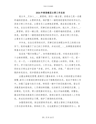 2024年商场楼层主管工作总结