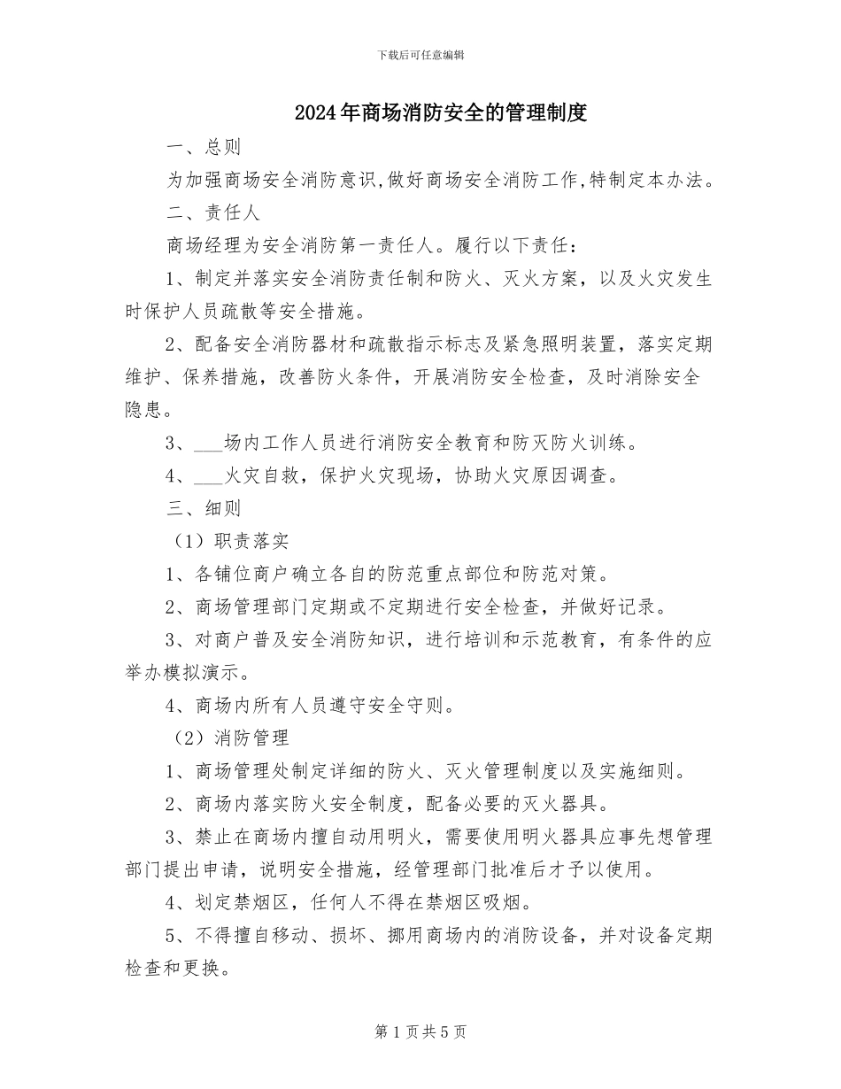 2024年商场消防安全的管理制度_第1页
