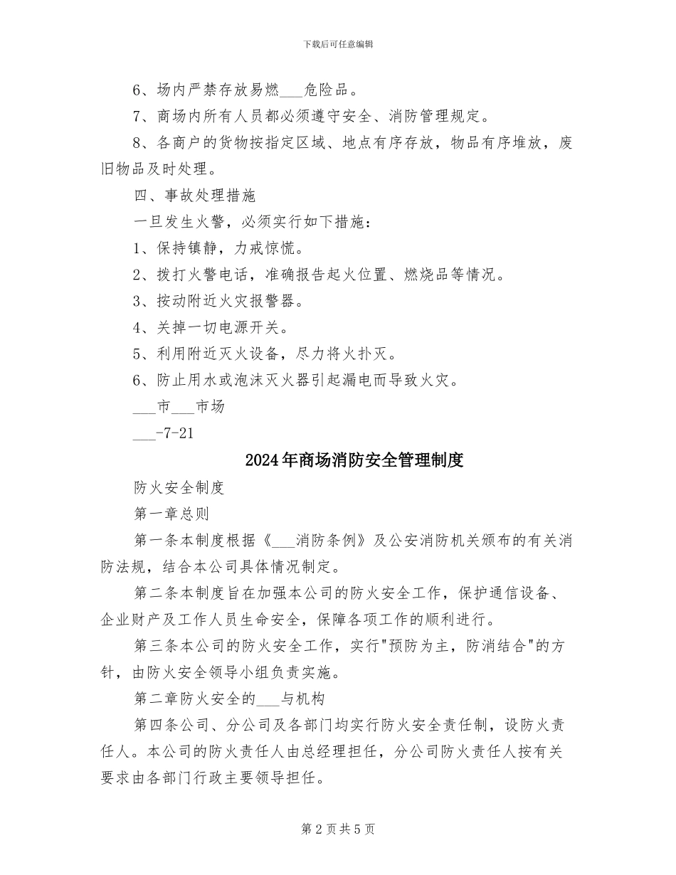 2024年商场消防安全的管理制度_第2页