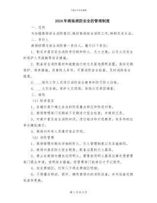 2024年商场消防安全的管理制度