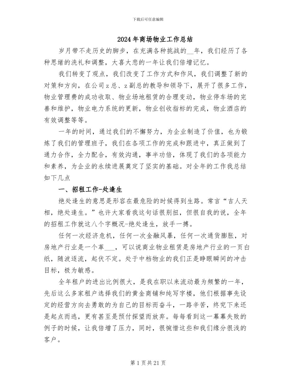 2024年商场物业工作总结_第1页