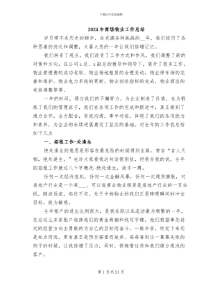 2024年商场物业工作总结