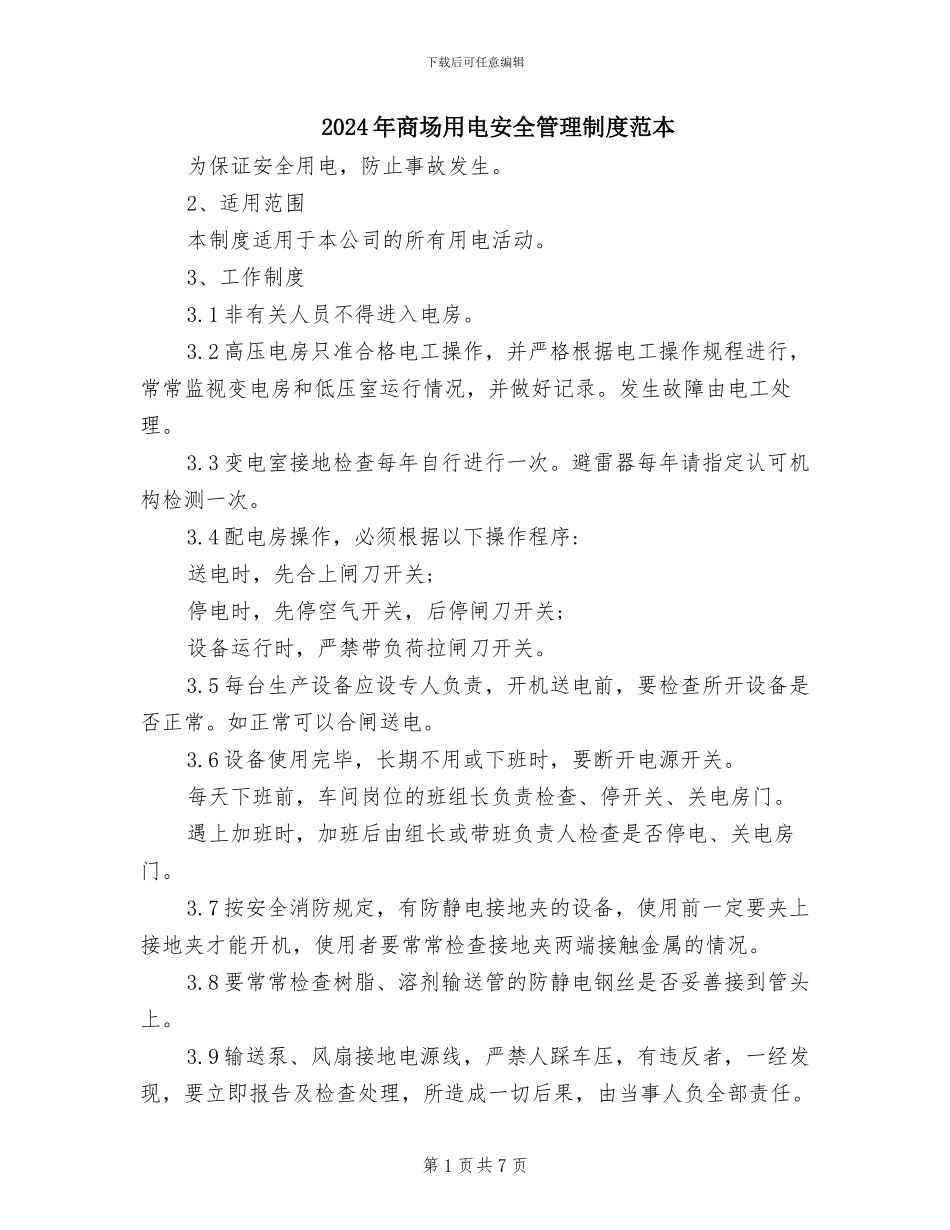 2024年商场用电安全管理制度范本_第1页