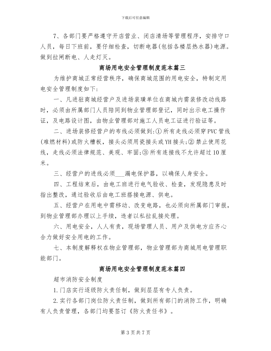 2024年商场用电安全管理制度范本_第3页