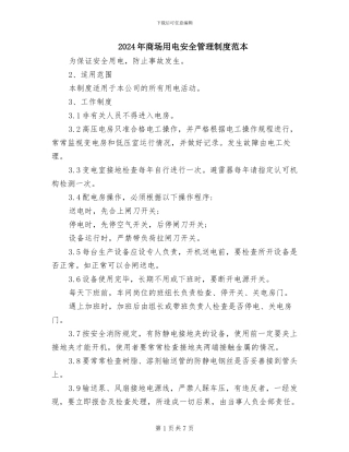 2024年商场用电安全管理制度范本