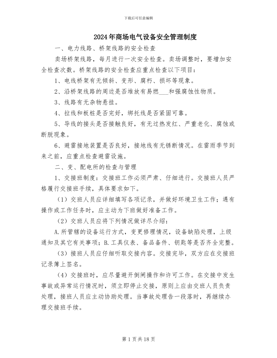 2024年商场电气设备安全管理制度_第1页