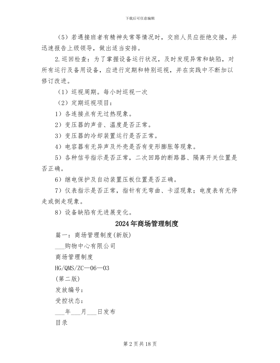 2024年商场电气设备安全管理制度_第2页