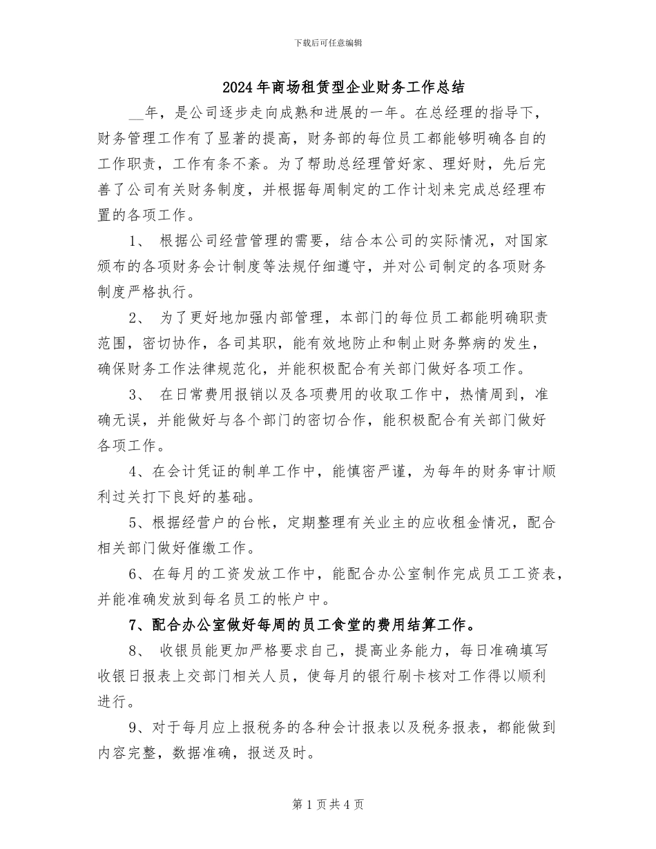 2024年商场租赁型企业财务工作总结_第1页