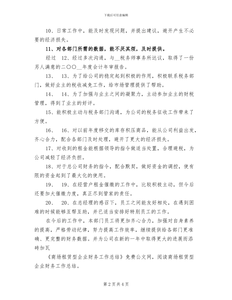 2024年商场租赁型企业财务工作总结_第2页