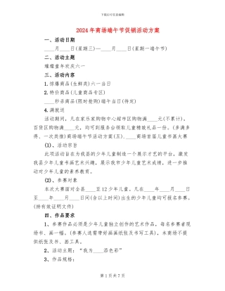 2024年商场端午节促销活动方案