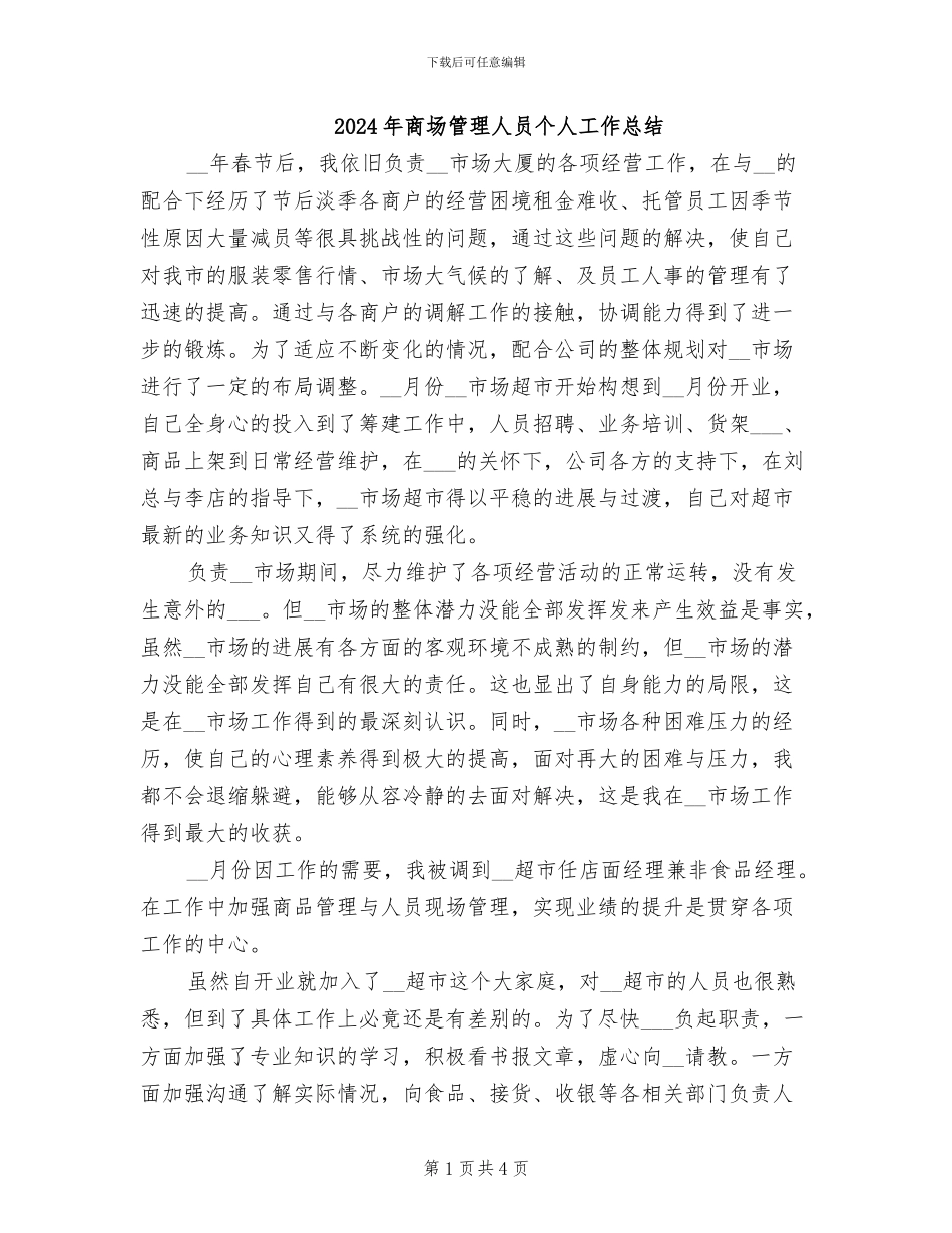 2024年商场管理人员个人工作总结_第1页