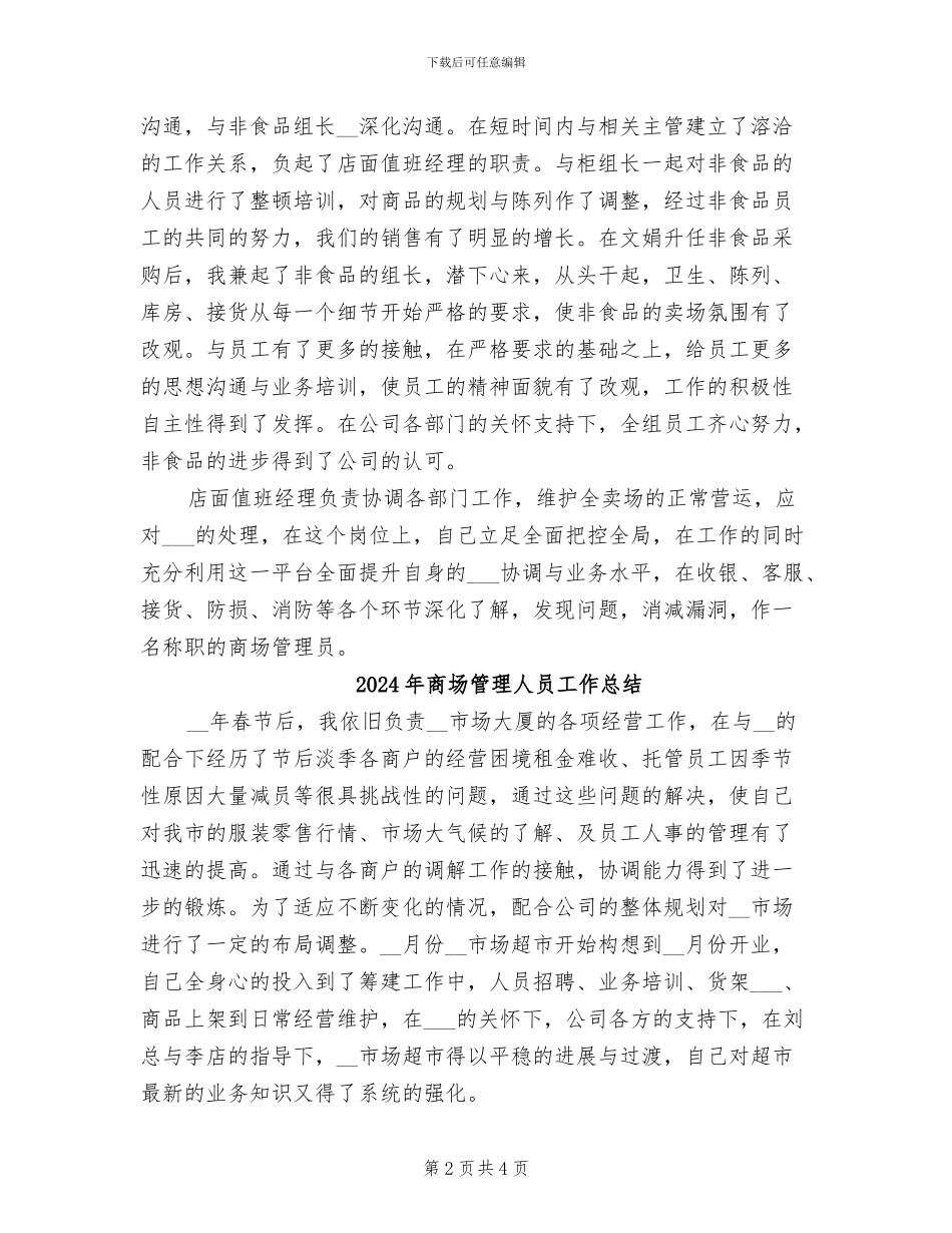 2024年商场管理人员个人工作总结_第2页
