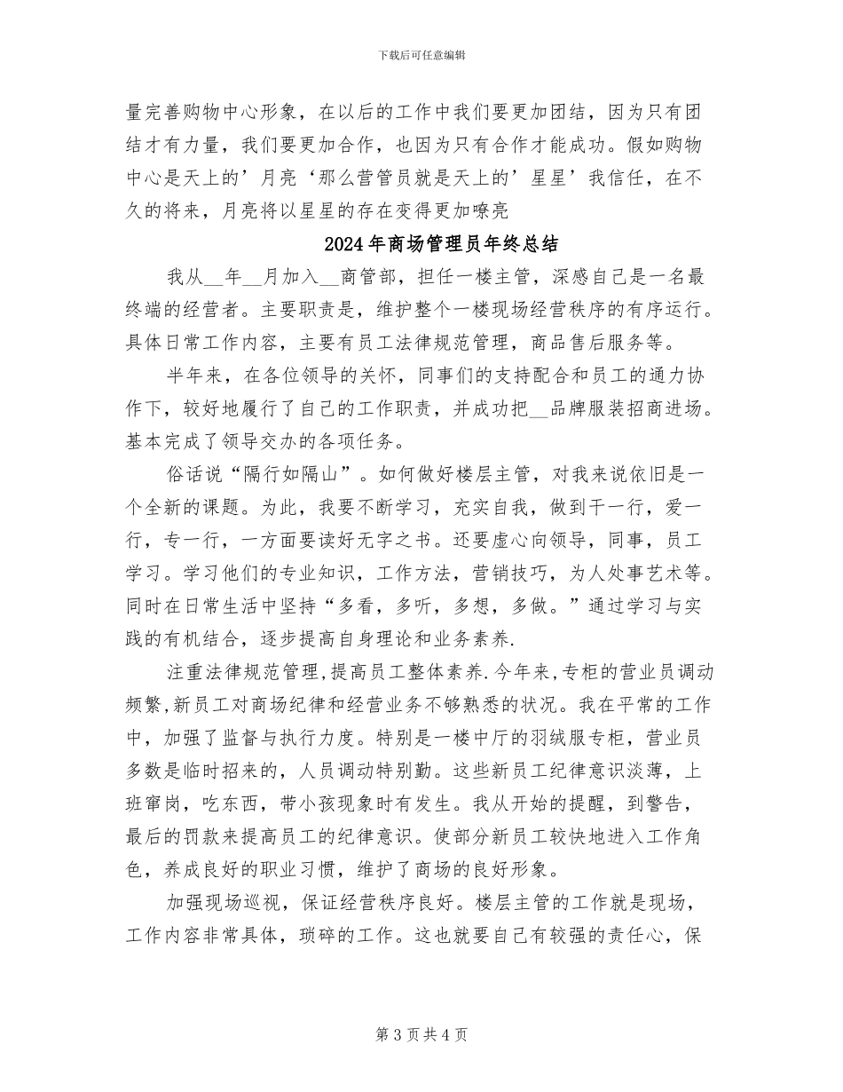 2024年商场管理员年终小结范文_第3页