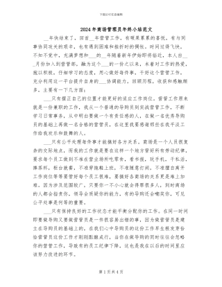 2024年商场管理员年终小结范文