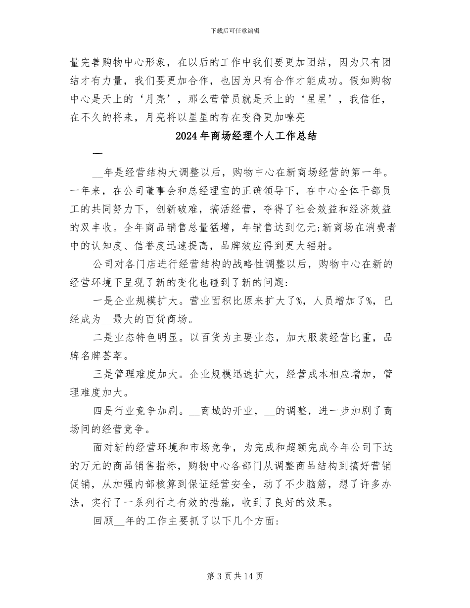 2024年商场管理工作总结_第3页