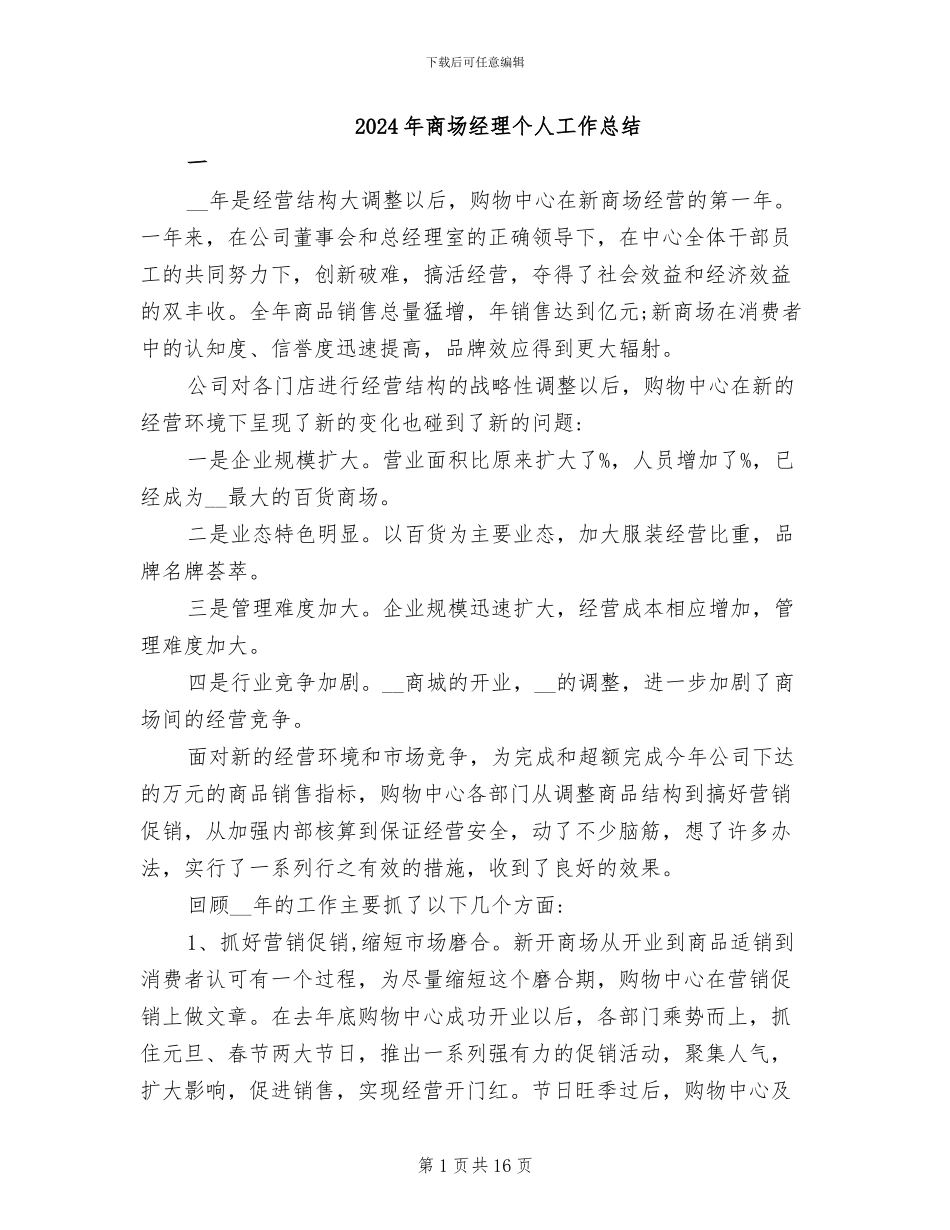 2024年商场经理个人工作总结_第1页