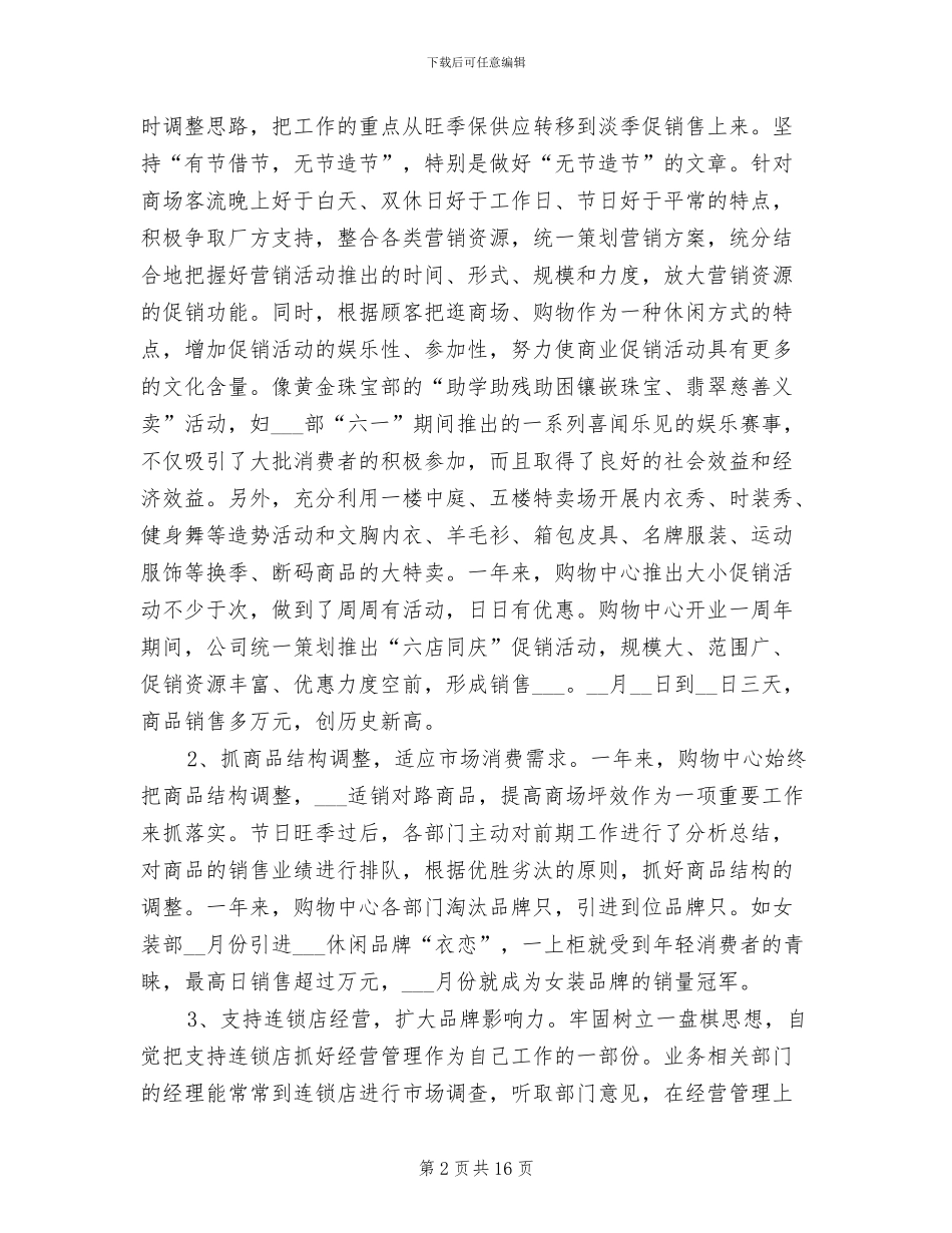 2024年商场经理个人工作总结_第2页