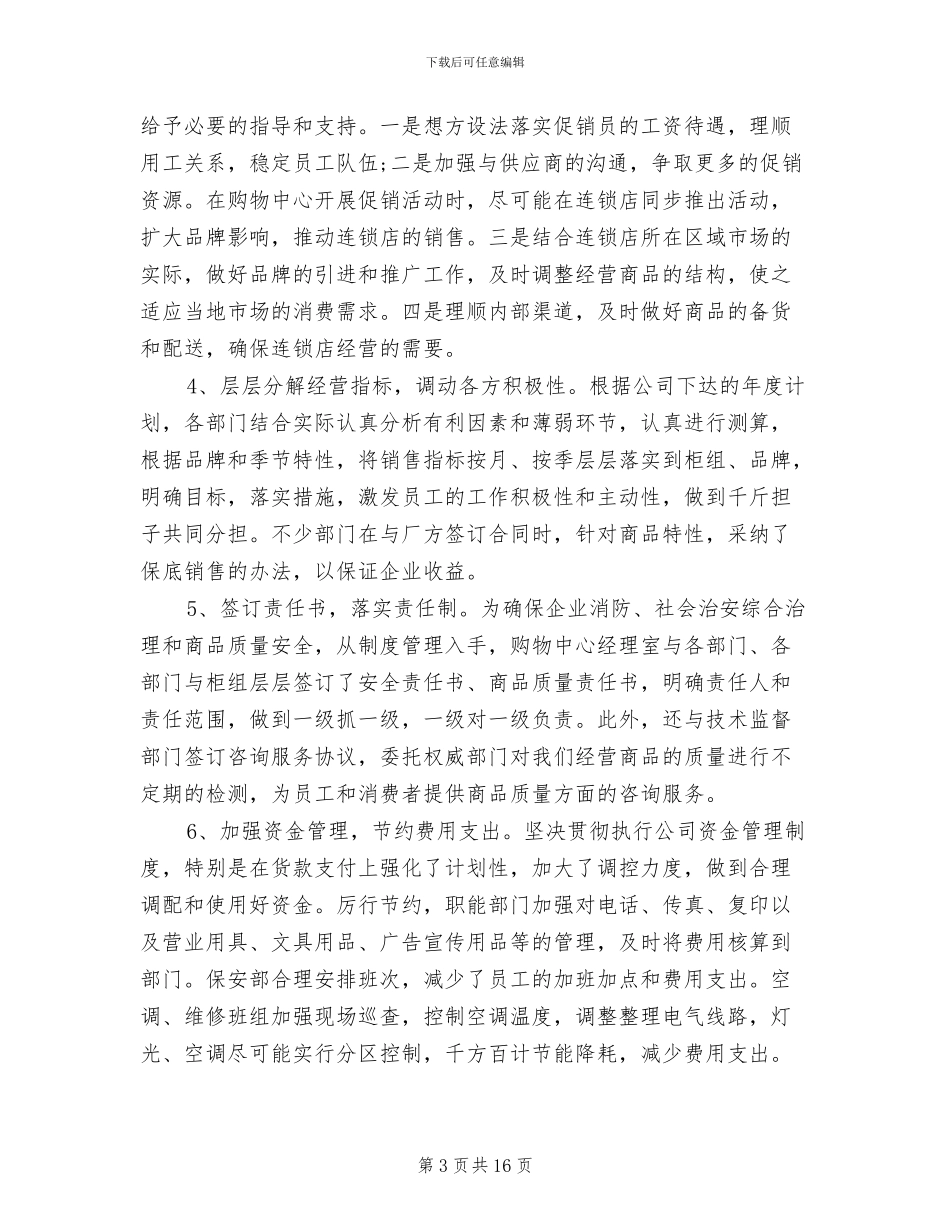 2024年商场经理个人工作总结_第3页