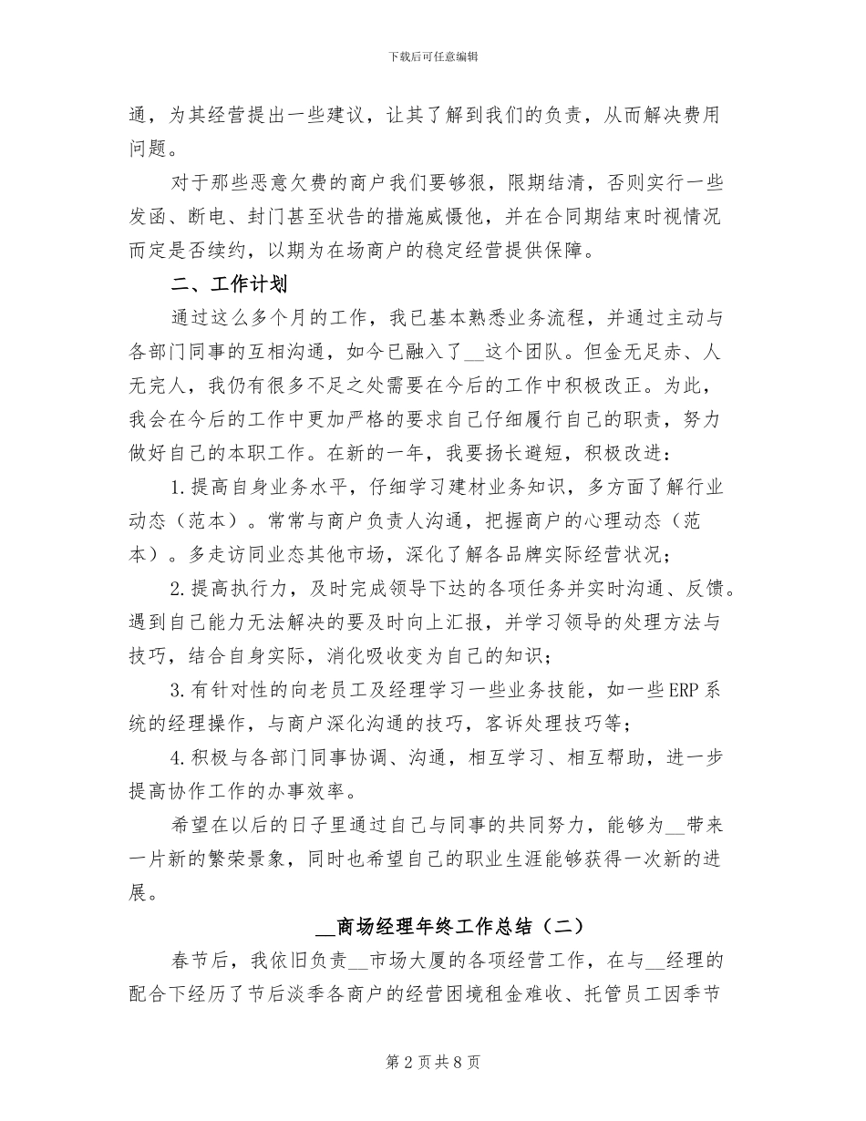 2024年商场经理年终工作总结_第2页