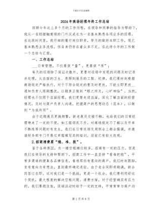 2024年商场经理年终工作总结
