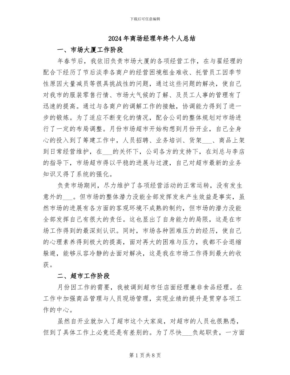 2024年商场经理年终个人总结_第1页