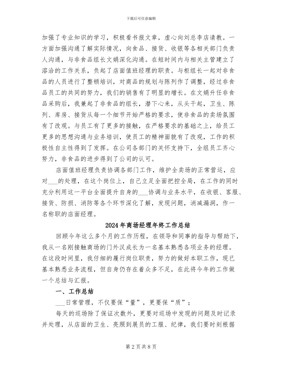 2024年商场经理年终个人总结_第2页