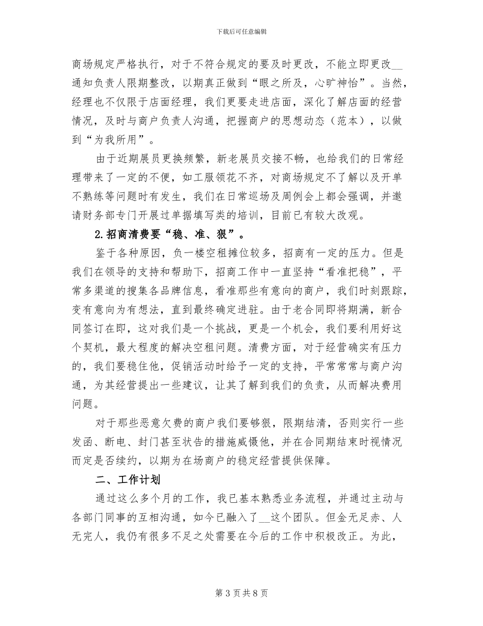 2024年商场经理年终个人总结_第3页