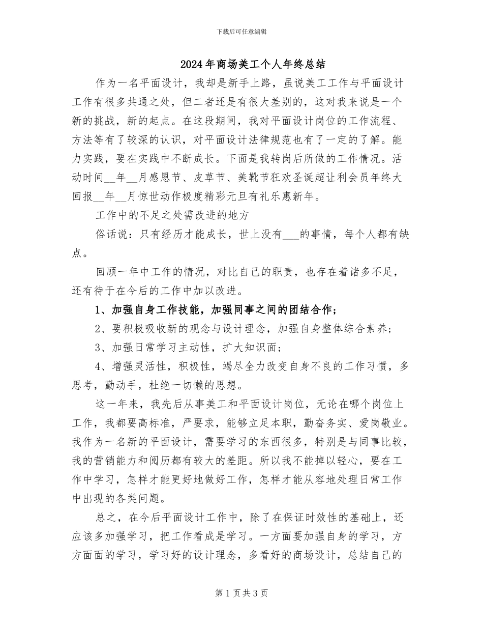 2024年商场美工个人年终总结_第1页