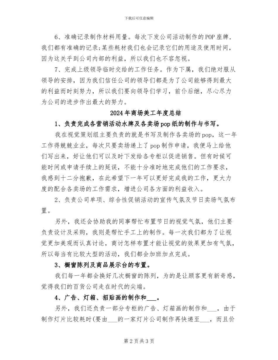 2024年商场美工年度工作总结_第2页