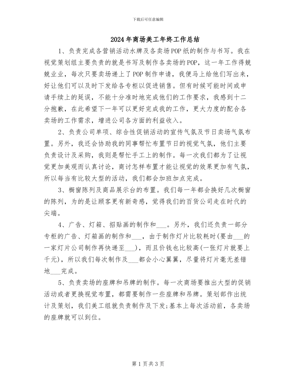 2024年商场美工年终工作总结_第1页