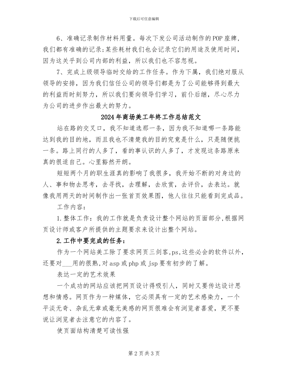 2024年商场美工年终工作总结_第2页